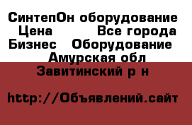 СинтепОн оборудование › Цена ­ 100 - Все города Бизнес » Оборудование   . Амурская обл.,Завитинский р-н